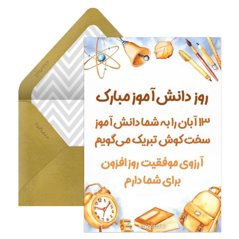 روز دانش آموز ۱۳ آبان