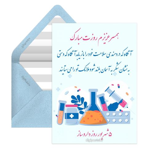 طرح تبریک روز داروساز