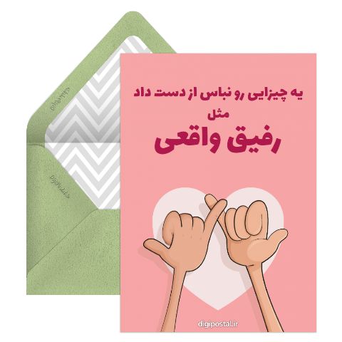 رفیق واقعی