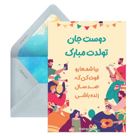 تبریک تولد رفیق