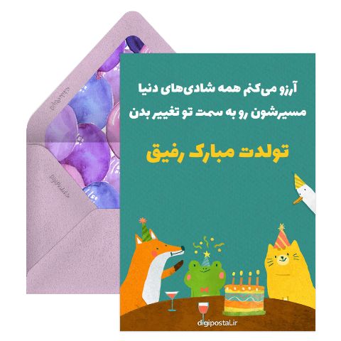 تولدت مبارک رفیق