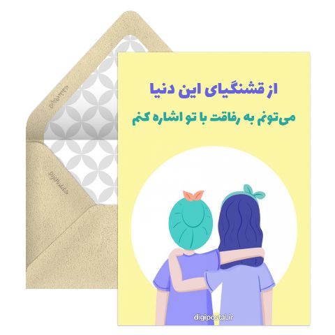 رفاقت با تو