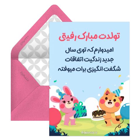تبریک تولد برای رفیق صمیمی