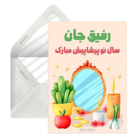 سال نو مبارک رفیق