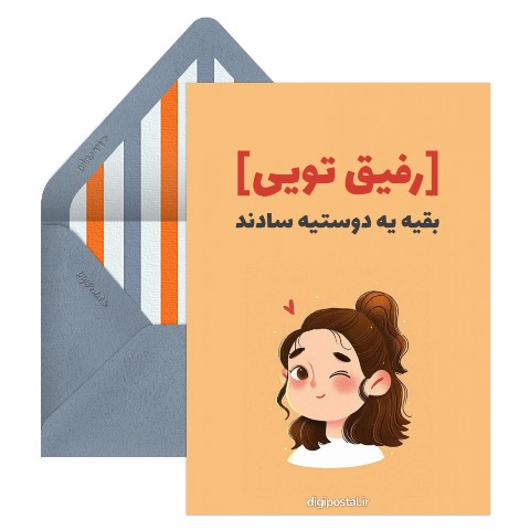 رفیق تویی
