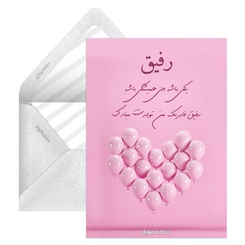 تبریک تولد رفیق فابریک