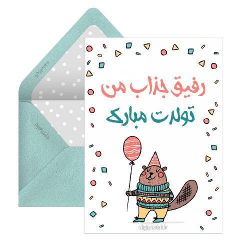 کارت تولد رفیق صمیمی