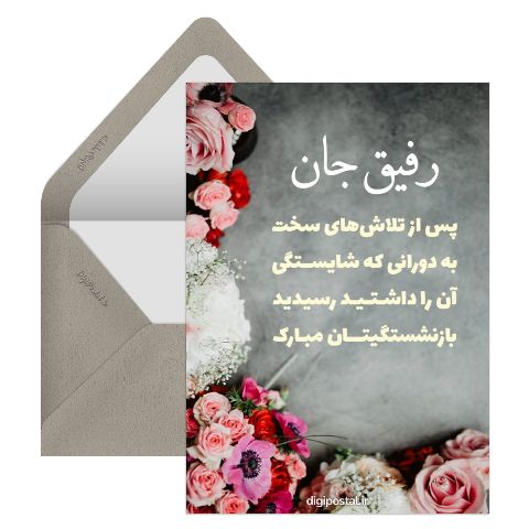 تبریک بازنشستگی به دوست