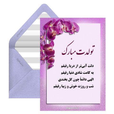 تبریک تولد به رفیق