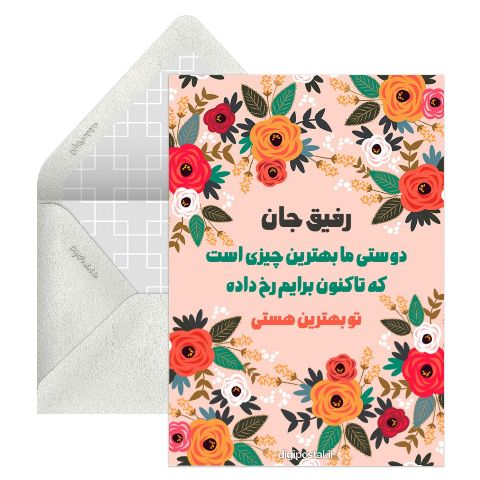 رفیق جانم