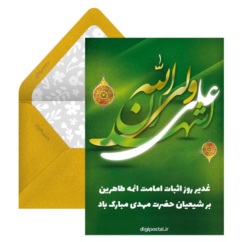 تبریک رسمی عید غدیر