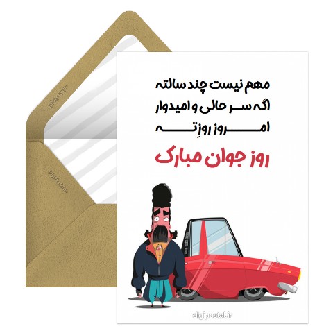 تبریک روز جوان مبارک