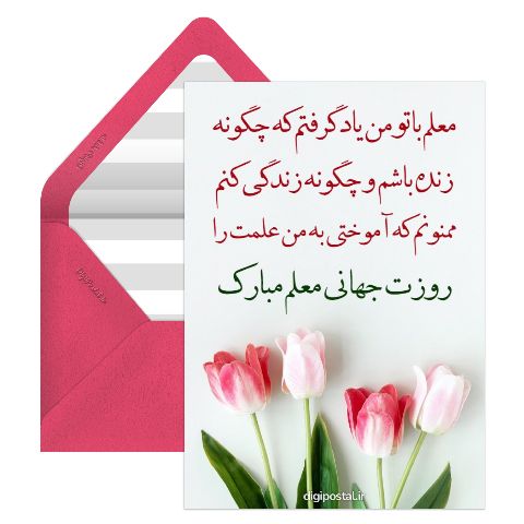 تبریک برای روز معلم