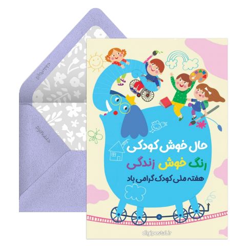 پیام تبریک روز جهانی کودک