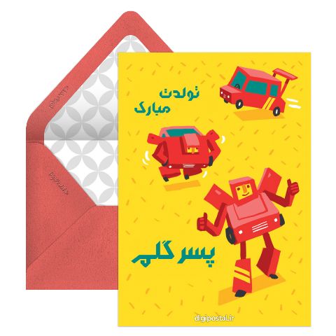 پسرم تولدت مبارک