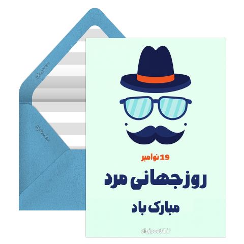روز جهانی مرد مبارک