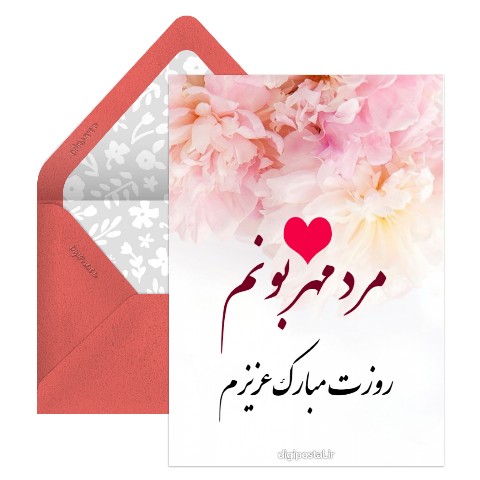 روز مرد مبارک عشقم