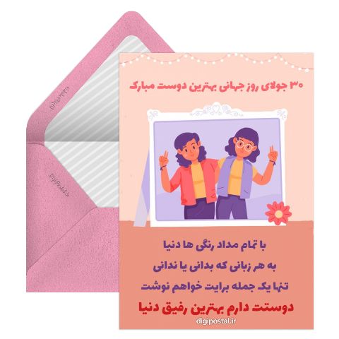 روز جهانی بهترین دوست مبارک