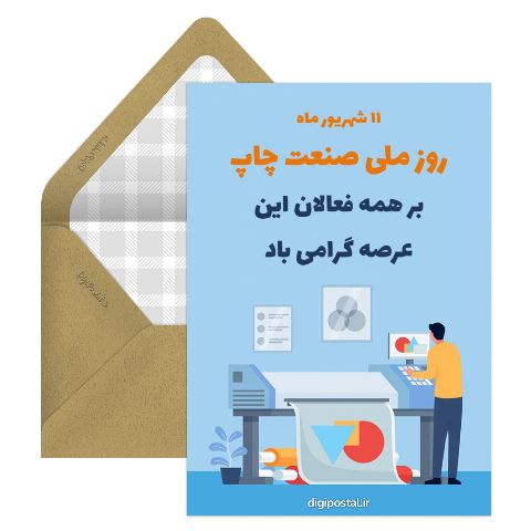 تبریک روز صنعت چاپ