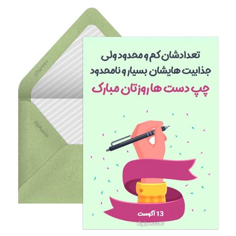 تبریک روز جهانی چپ دست‌ها