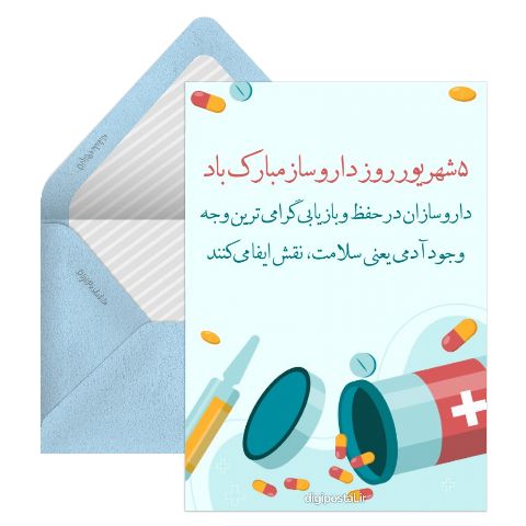 روز داروساز گرامی باد