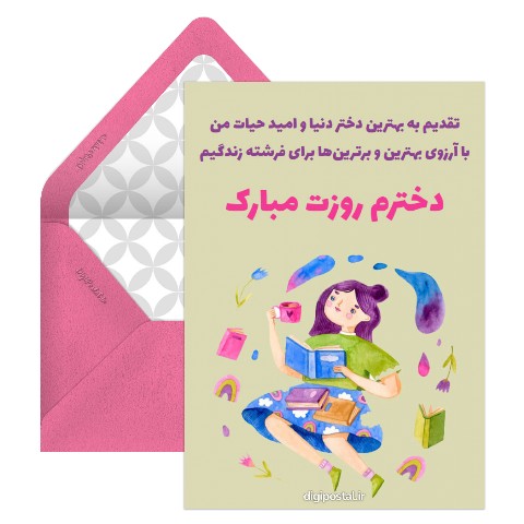 دخترم روزت مبارک
