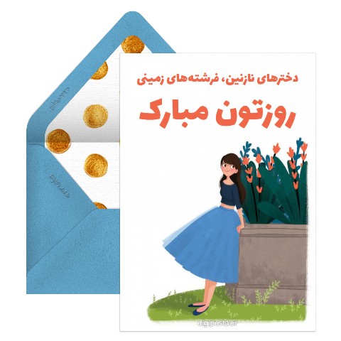 روز دختر مبارک سخنگو
