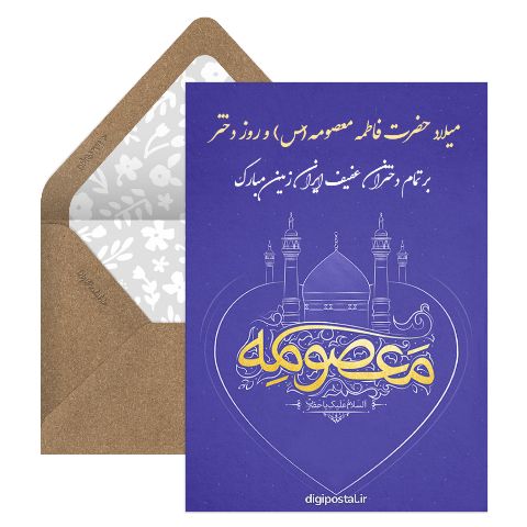 میلاد حضرت معصومه و روز دختر