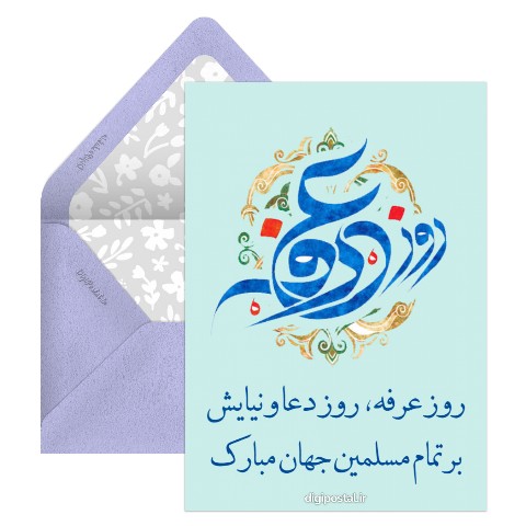روز عرفه مبارک