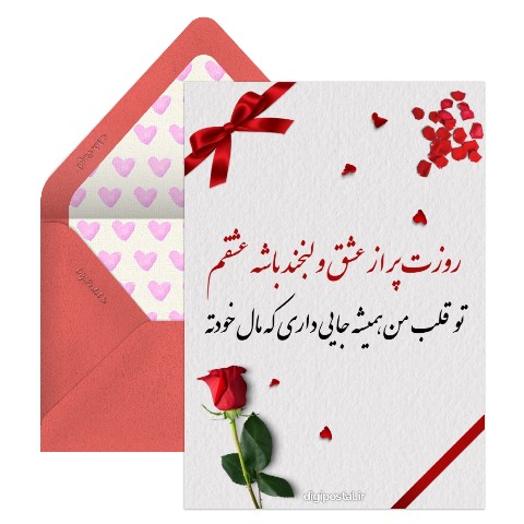 تبریک روز عشق به عشقم