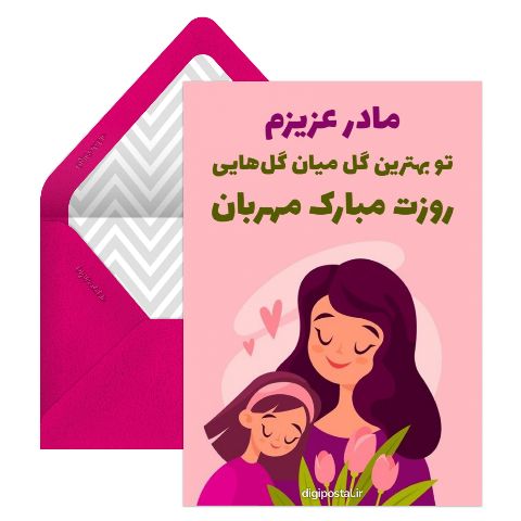 تبریک مجازی روز مادر