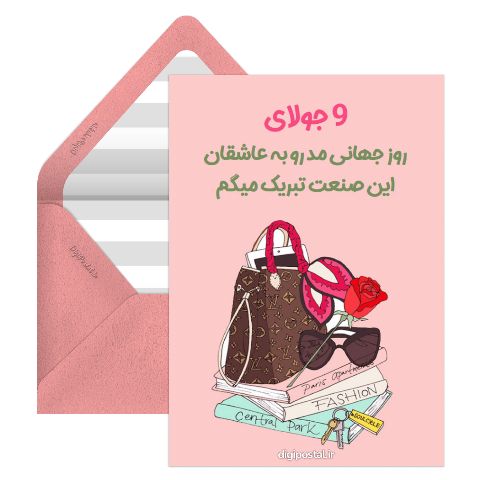 روز جهانی مد