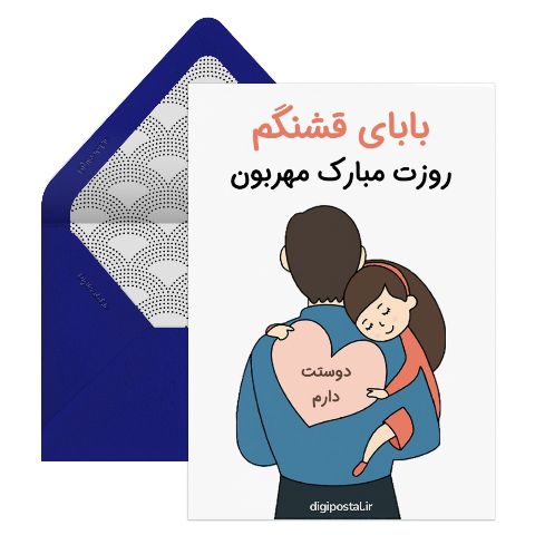 تبریک خاص روز پدر