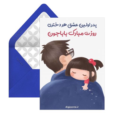 تبریک مجازی روز پدر