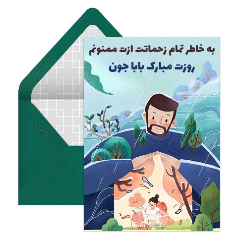 روز پدر از طرف دختر