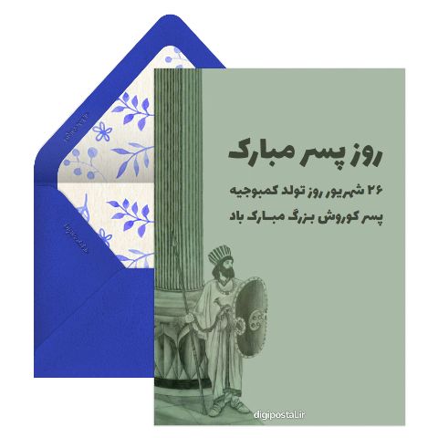 روز پسر مبارک