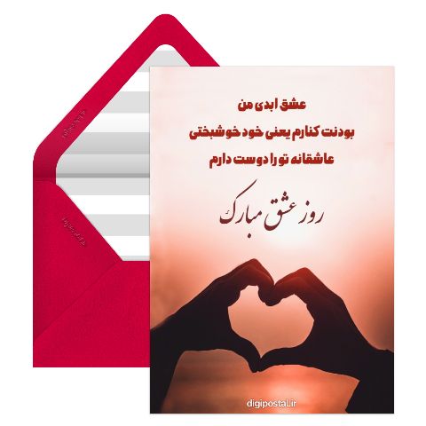 تبریک روز عشق آنلاین