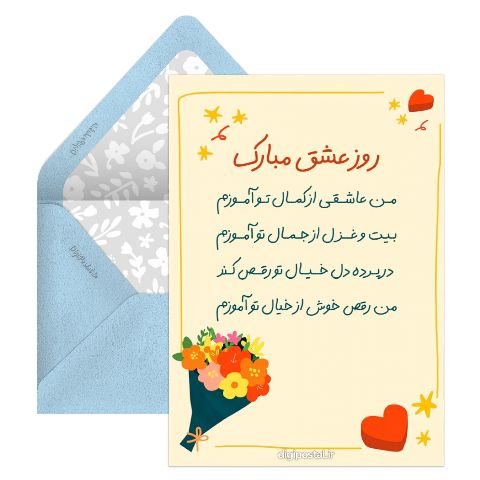 تبریک روز عشق مجازی