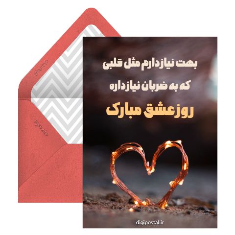 تبریک روز عشق موزیکال