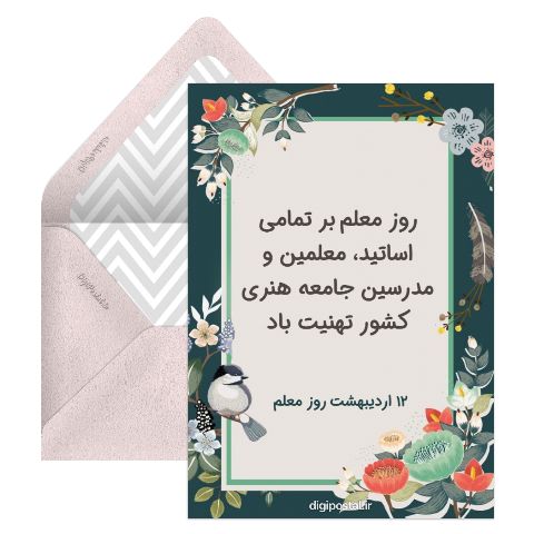 کارت روز معلم مبارک باد