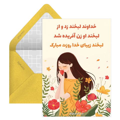 کارت تبریک روز زن