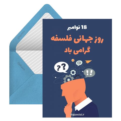 تبریک روز جهانی فلسفه
