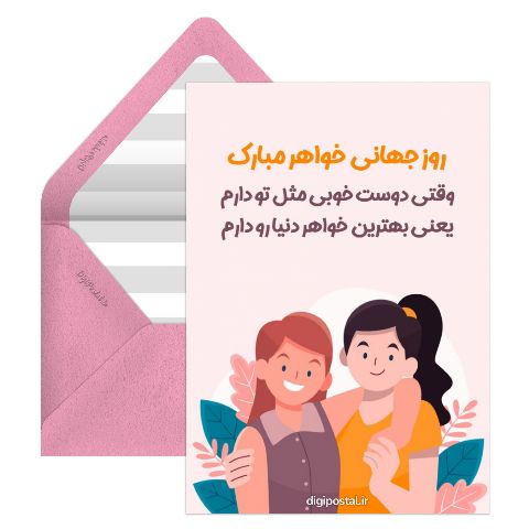 روز جهانی خواهر مبارک