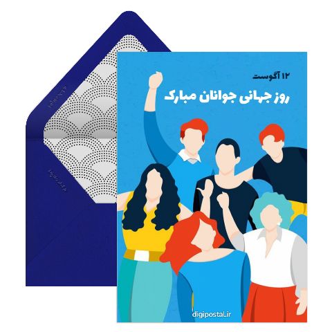 تبریک روز جهانی جوانان
