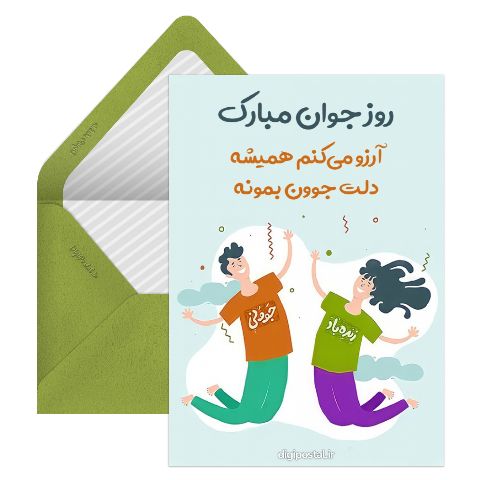 تبریک آنلاین روز جوان