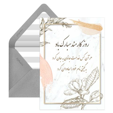 روز کارمند مبارک باد