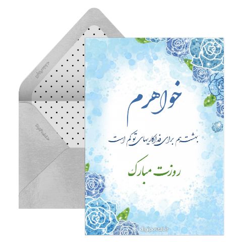 روز خواهر