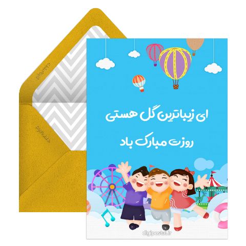 تبریک روز کودک