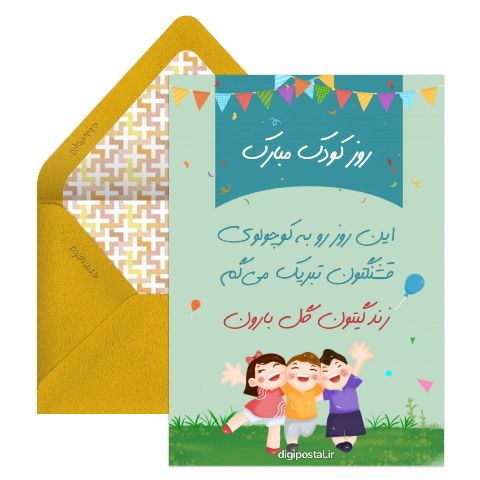تبریک روز جهانی کودک