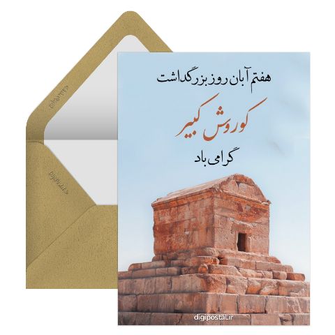 روز بزرگداشت کوروش